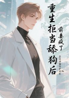 她跪求复合那天，我上市了周志远林月全章节在线阅读-暗夜阅读网