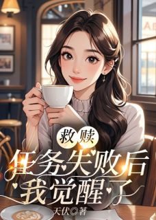 优质新书救赎任务失败后，我觉醒了最新章节小说全文阅读