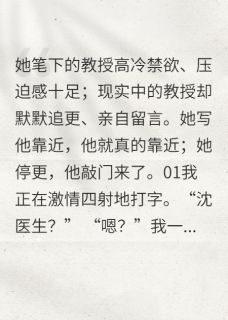 主角是陆宴辞沈知棠的小说-沈医生笔下的正经教授完整章节阅读