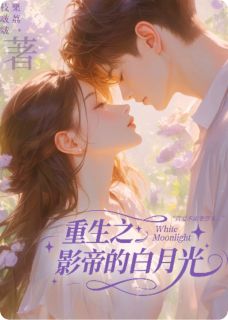 快手热推重生之影帝的白月光小说主角虞烬欢季淮洲周凛在线阅读