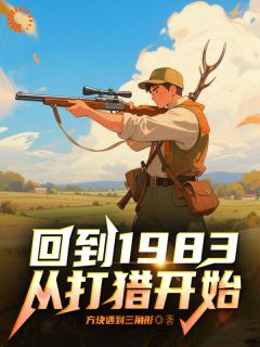 回到1983，从打猎开始无广告阅读 林初一刘彩霞免费在线阅读