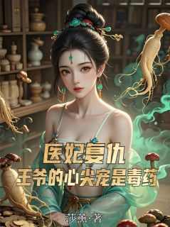 梅林魏濂小说(医妃复仇：王爷的心尖宠是毒药)_梅林魏濂小说最新章节-暗夜阅读网