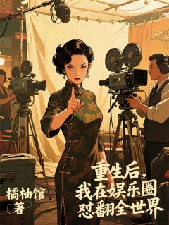 好书推荐重生后，我在娱乐圈怼翻全世界苏晓顾景深林瑶全文在线阅读