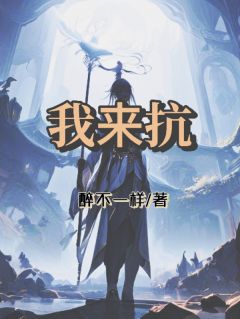 我来抗王力张佳怡免费阅读-我来抗醉不一样小说