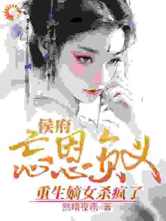 快手热推侯府忘恩负义，重生嫡女杀疯了小说主角秦时月秦可云在线阅读
