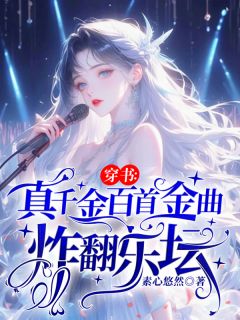 书荒必备穿书：真千金百首金曲炸翻乐坛全文章节阅读