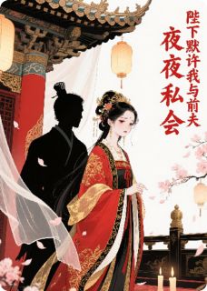 主角是周澈李桉的陛下默许我与前夫夜夜私会抖音热门小说