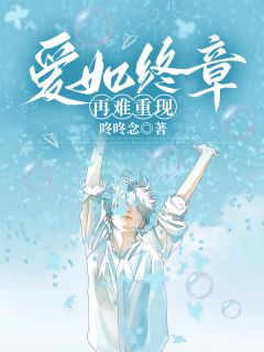 主角顾嘉言宁稚小说，爱如终章再难重现免费阅读全文