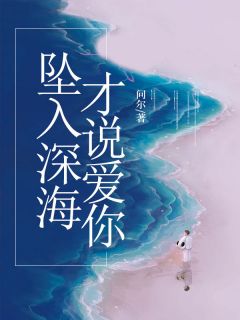 坠入深海才说爱你大结局阅读 纪延澈苏晞光小说在线章节-暗夜阅读网