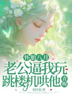 齐雨菲苏北呈完整版怀胎八月，老公逼我玩跳楼机哄他青梅全文最新阅读