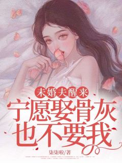 【未婚夫醒来，宁愿娶骨灰也不要我】主角(林思乔沈澜山)在线阅读