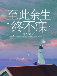 至此余生终不寐小说最后结局，温南栀曲临渊百度贴吧小说全文免费