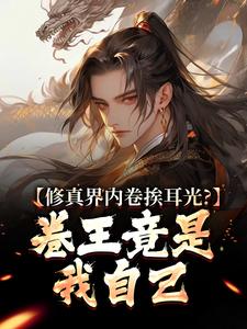 无弹窗小说修真界内卷挨耳光？卷王竟是我自己 作者花开靡茶