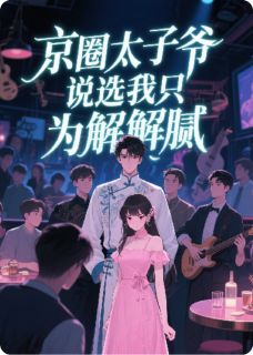 主角沈听澜陆淮川江聿风小说完整版-京圈太子爷说选我只为解解腻免费阅读全文
