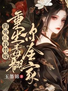 假死让我替嫁？重生毒翻你全家未删减阅读