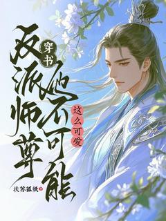 新上穿书：反派师尊他不可能这么可爱扶苏狐妖小说免费阅读