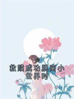 叶纯池聿叶望舒主角的小说完结版救赎成功脱离小世界时全集