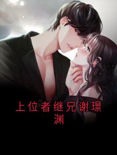 谢晚宁的小说上位者继兄谢璟渊全文阅读-暗夜阅读网