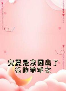 安夏傅庭序小说安夏是京圈出了名的乖乖女免费阅读