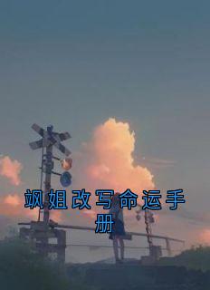 飒姐改写命运手册最新章节 许砚川陆逾白全文阅读