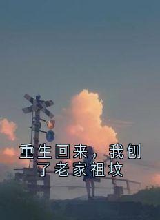 重生回来，我刨了老家祖坟小说(完结)-招娣耀宗无删减阅读