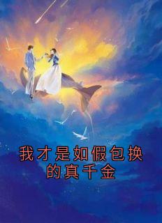 书荒推荐我才是如假包换的真千金(杜离云艺)在线试读