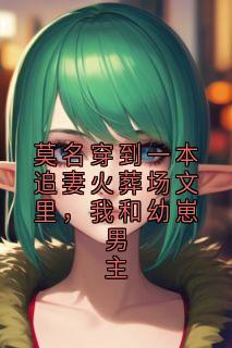 莫名穿到一本追妻火葬场文里，我和幼崽男主免费阅读全文，主角谢承钧谢景行小说