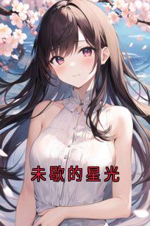 无广告小说未歇的星光-温霜宁迟烨在线阅读