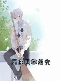 愿你四季常安在哪免费看，柯嘉恒顾惜苒小说章节目录阅读