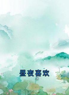 (独家)昼夜喜欢俞晚夏牧瑾辰小说