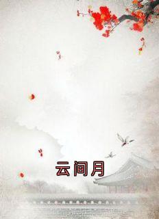 完整版云间月沈旎楚瀛小说免费在线阅读