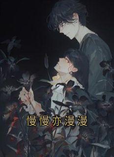 书荒推荐慢慢亦漫漫(林初语顾时禹)在线试读