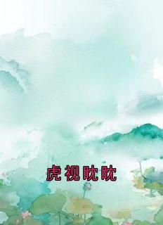 虎视眈眈卜彤季腾小说全文章节阅读