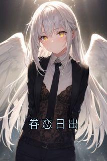 眷恋日出许默笙秦京泽全章节目录免费阅读