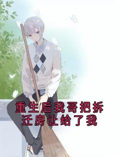 重生后我哥把拆迁房让给了我崔星河星楠无广告在线阅读-暗夜阅读网