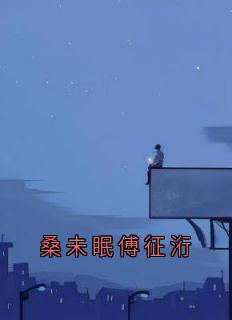 佚名写的小说桑未眠傅征洐在线阅读
