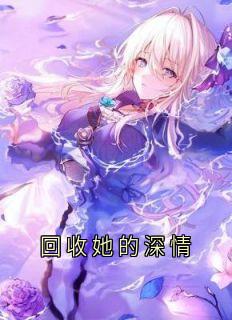 书荒必备回收她的深情全文章节阅读
