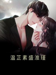 温芷素盛淮瑾小说-温芷素盛淮瑾全篇阅读