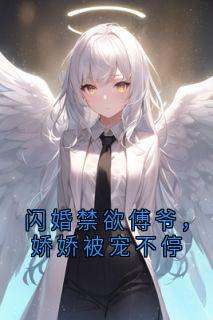 爆款小说闪婚禁欲傅爷，娇娇被宠不停-主角沈昭傅宥谦陆霖骁在线阅读