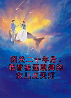 闭关二十年后，我替被逼跳舞的女儿点天灯大结局阅读 贺齐温贺思淼小说在线章节