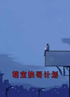 萌宝换哥计划姜沉唐羽沫祁野小说全章节最新阅读