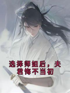 全章节小说选择师姐后，夫君悔不当初顾长晏最新阅读