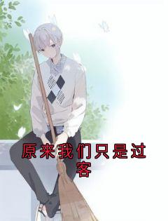 主角陆予淮江晚吟陆叙言小说，原来我们只是过客免费阅读全文