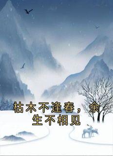 江梨顾亦明小说最后结局  江梨顾亦明完结版免费阅读
