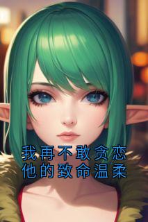 全章节小说我再不敢贪恋他的致命温柔沈稚禾最新阅读