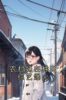爆款小说农村妹在种田综艺爆火主角李姐蒋桃桃全文在线完本阅读-暗夜阅读网