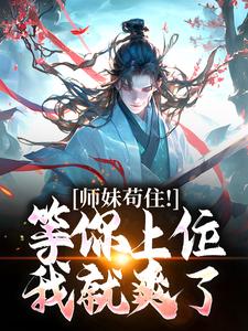 独家我家师妹有大帝之姿全本大结局小说阅读