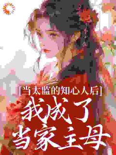 不得已，爹娘把我嫁给了一个太监(阿梅安生)最新章节试读