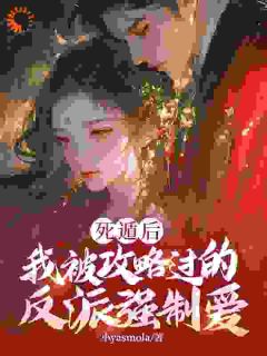 (抖音)攻略大反派裴渡姜宝珠裴渡小说免费全文阅读
