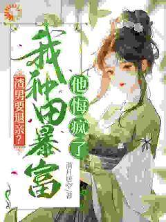 好文热推小说重生：开局退亲，我养猪致富主角方青禾夏志高全文在线阅读